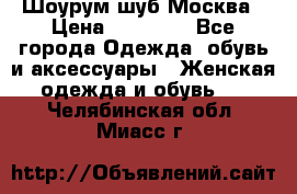 Шоурум шуб Москва › Цена ­ 20 900 - Все города Одежда, обувь и аксессуары » Женская одежда и обувь   . Челябинская обл.,Миасс г.